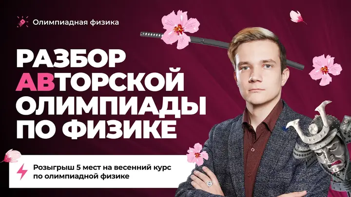 Открытая неделя Путь воина | Разбор АВторской олимпиады по физике | РОЗЫГРЫШ