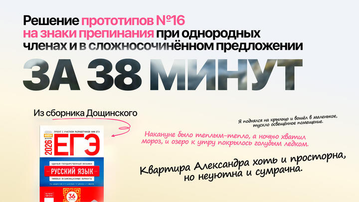 Видеоконспект. №16. Сложносочинённые предложения и однородные члены предложения. Сборник под редакцией Р.А. Дощинского (36 вариантов)